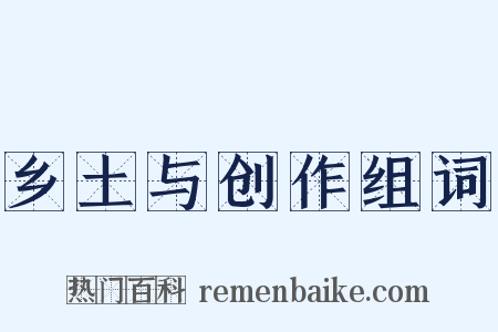 乡土与创作组词是什么意思的图片